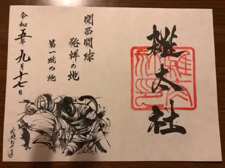 雑太社の御朱印