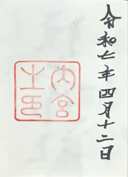 伊勢神宮内宮（皇大神宮）の御朱印
