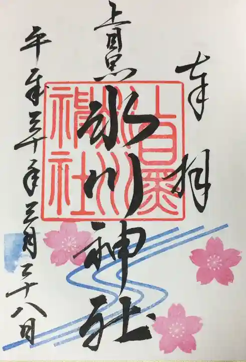 上目黒氷川神社の御朱印