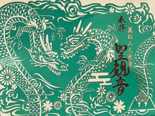 大慈寺の御朱印