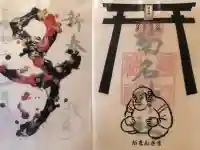 菊名神社の御朱印