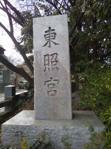 芝東照宮のその他建物