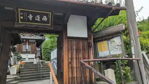 西運寺（狸寺）(京都府)