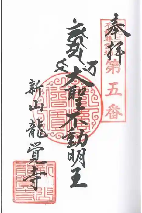 龍覚寺の御朱印