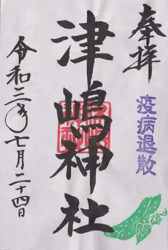 大鏑神社の御朱印