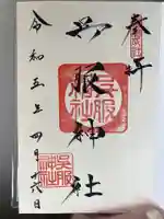 呉服神社(大阪府)