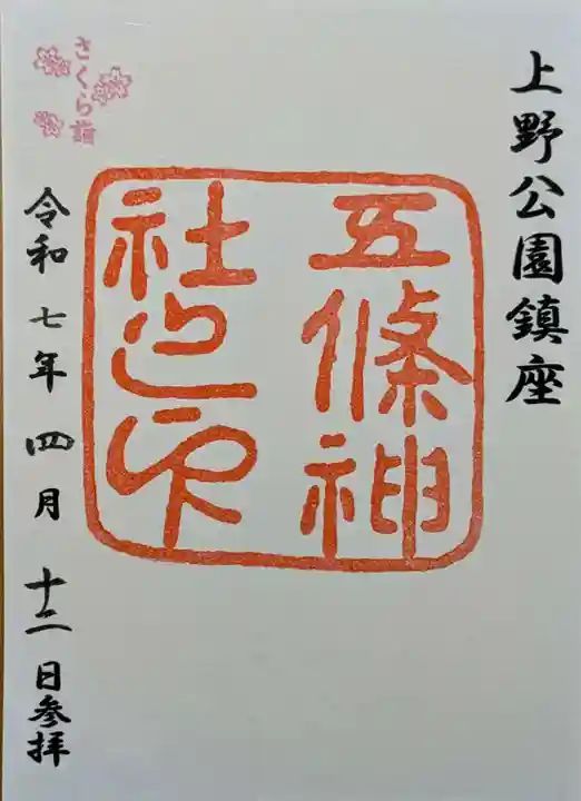 五條天神社の御朱印