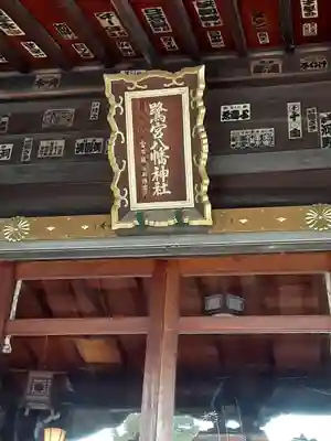 鷺宮八幡神社のその他建物
