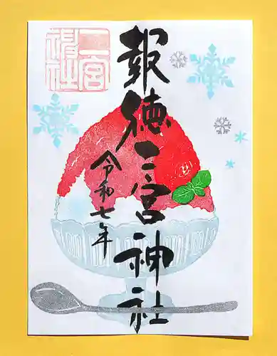 今市報徳二宮神社の御朱印