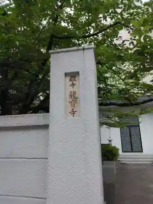 竜宝寺(東京都)
