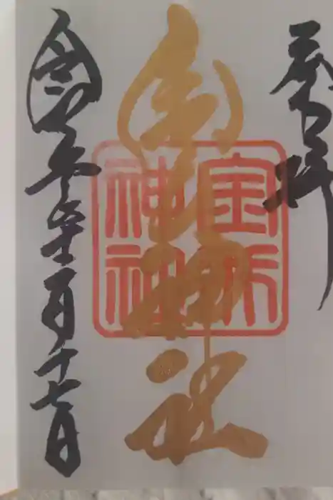 金井神社の御朱印