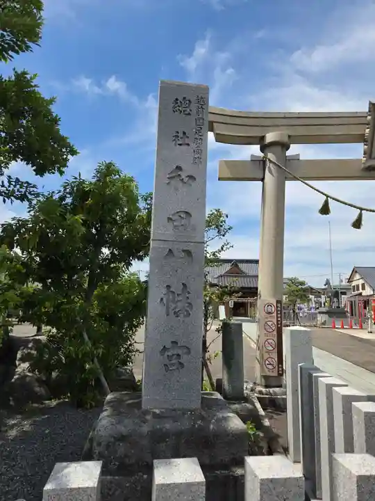 總社 和田八幡宮(福井県)