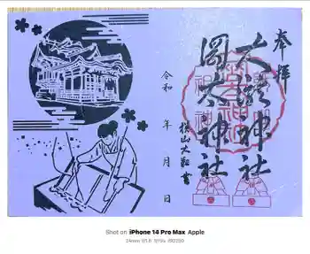 岡太神社・大瀧神社の御朱印