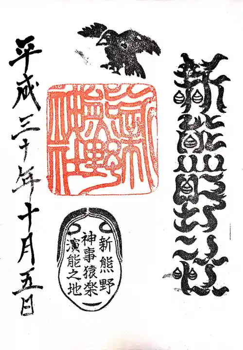 新熊野神社の御朱印