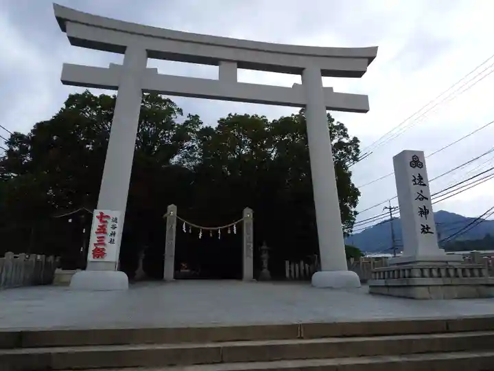 速谷神社(広島県)
