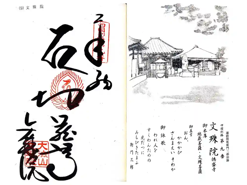 文殊院の御朱印