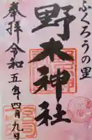 野木神社の御朱印