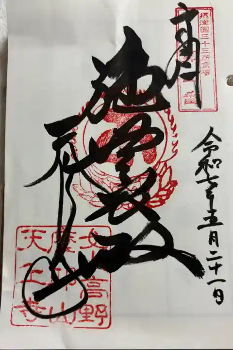 摩耶山天上寺 摂津三十三観音霊場