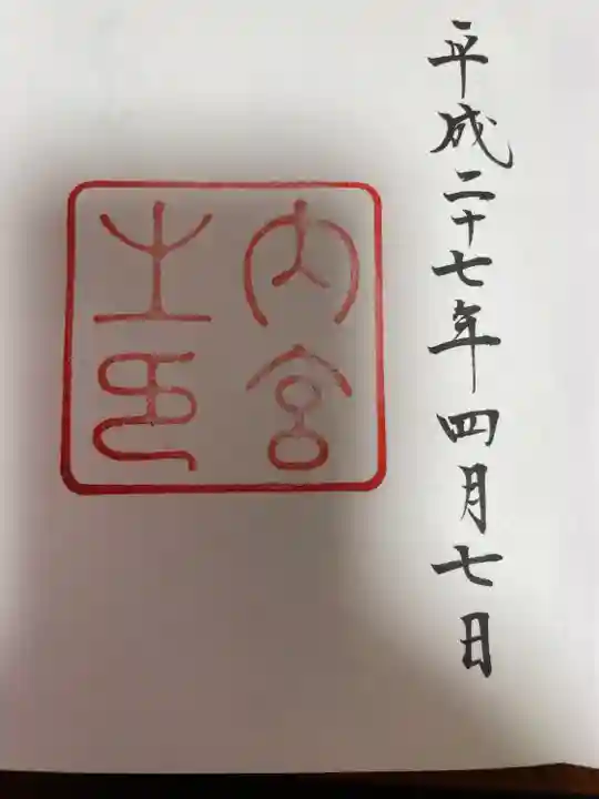 伊勢神宮内宮(皇大神宮)の御朱印