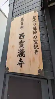 西寳瀧寺(兵庫県)