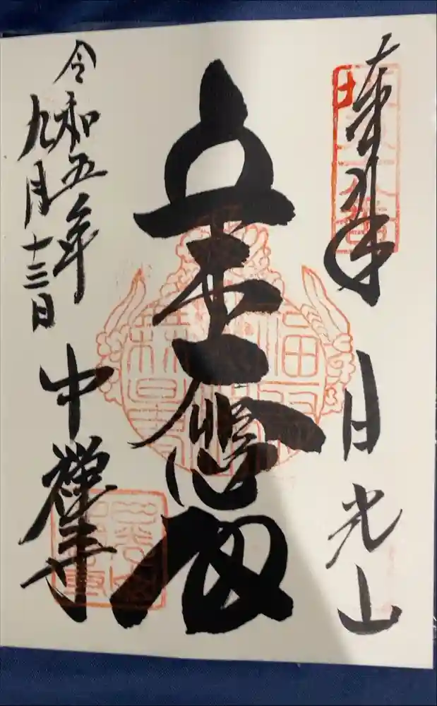 中禅寺の御朱印