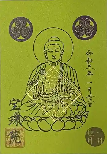 増上寺塔頭 三縁山 宝珠院の御朱印