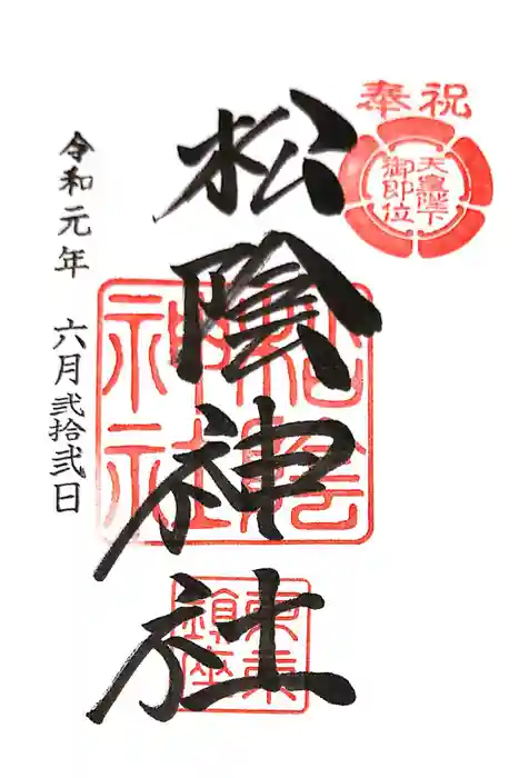 松陰神社の御朱印