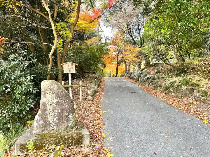 乾徳寺(滋賀県)