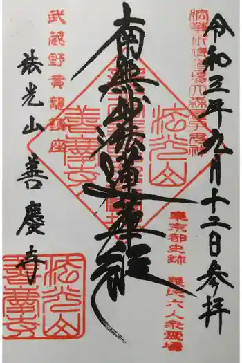 善慶寺の御朱印 2021年09月