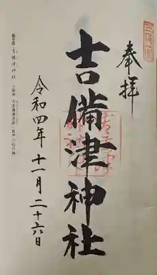 吉備津神社の御朱印