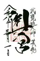 奥宮(鹿島神宮摂社)の御朱印