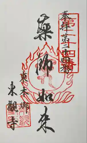 東観寺の御朱印