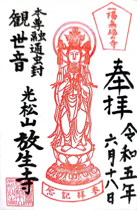 放生寺(東京都)