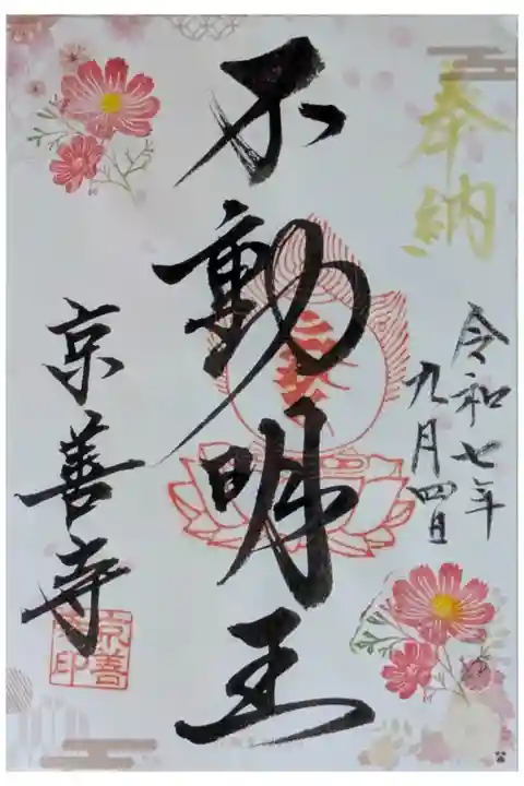 Osaka Metroで行く六十六花御朱印巡り御朱印「コスモス」