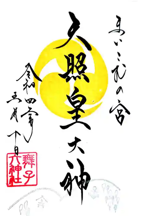 舞子六神社／まいこむの宮の御朱印