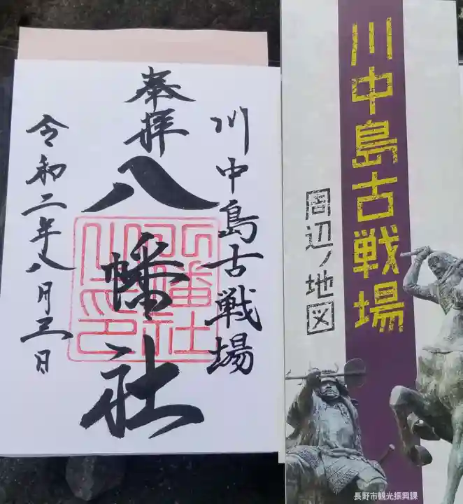 川中島古戦場八幡社の授与品その他