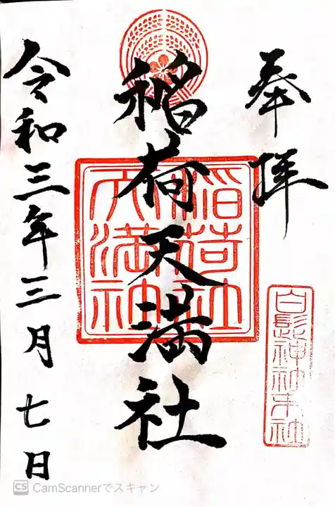 白髭神社の御朱印