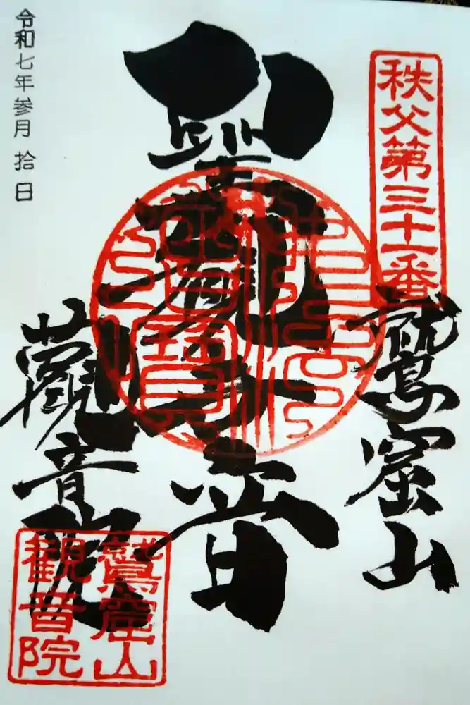 観音院の御朱印