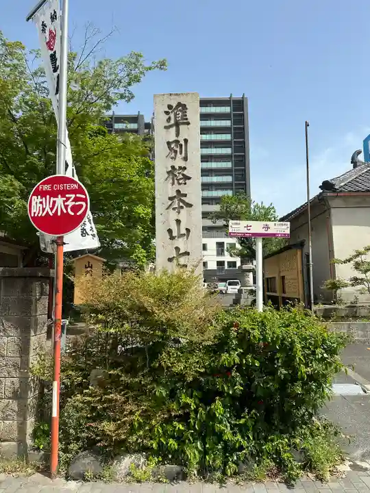 稲園山 七寺のその他建物