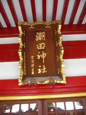 潮田神社(神奈川県)