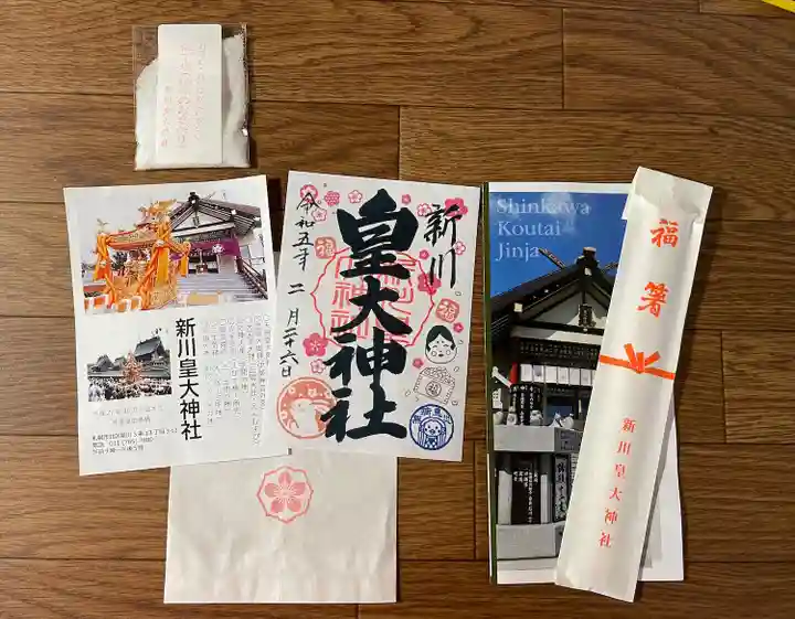 新川皇大神社の御朱印