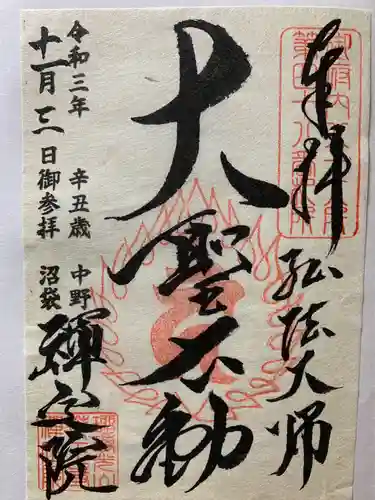 禅定院の御朱印