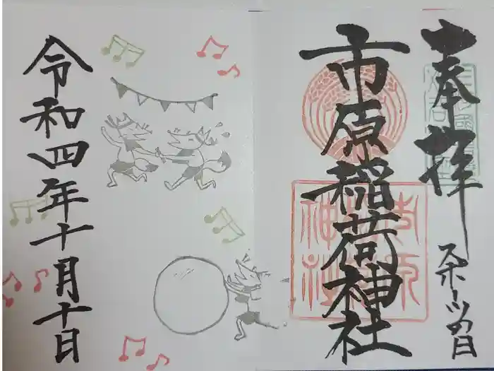 市原稲荷神社の御朱印