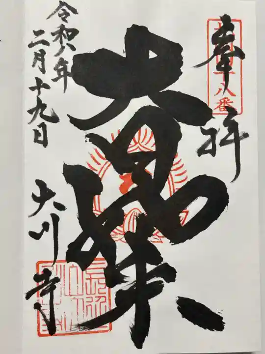 大川寺の御朱印