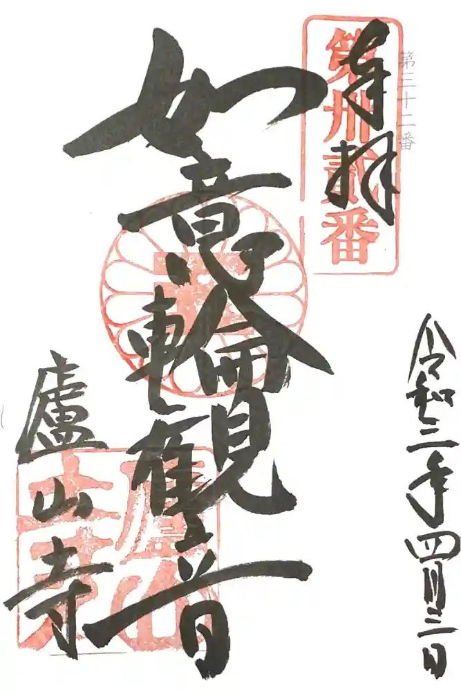 廬山寺（廬山天台講寺）の御朱印