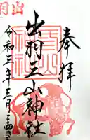 出羽神社(出羽三山神社)~三神合祭殿~(山形県)