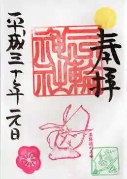 平成30年　1月　目標を定める御朱印　元日