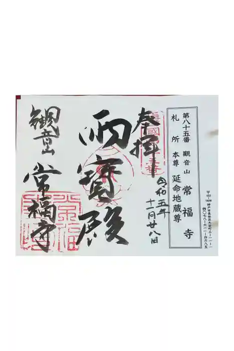 常福寺の御朱印