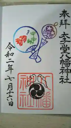 太子堂八幡神社の御朱印