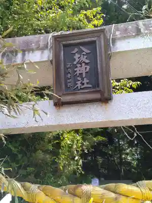 小泉八坂神社(福島県)
